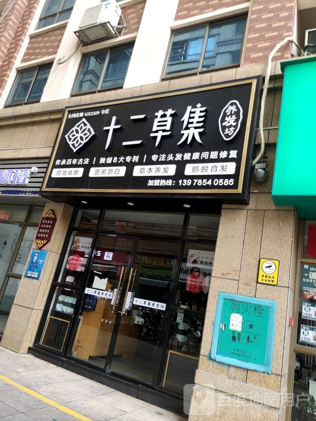 十二草集养发坊(正恒国际广场店)