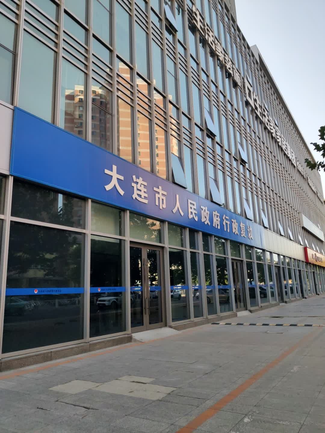 大连市人民政府行政复议