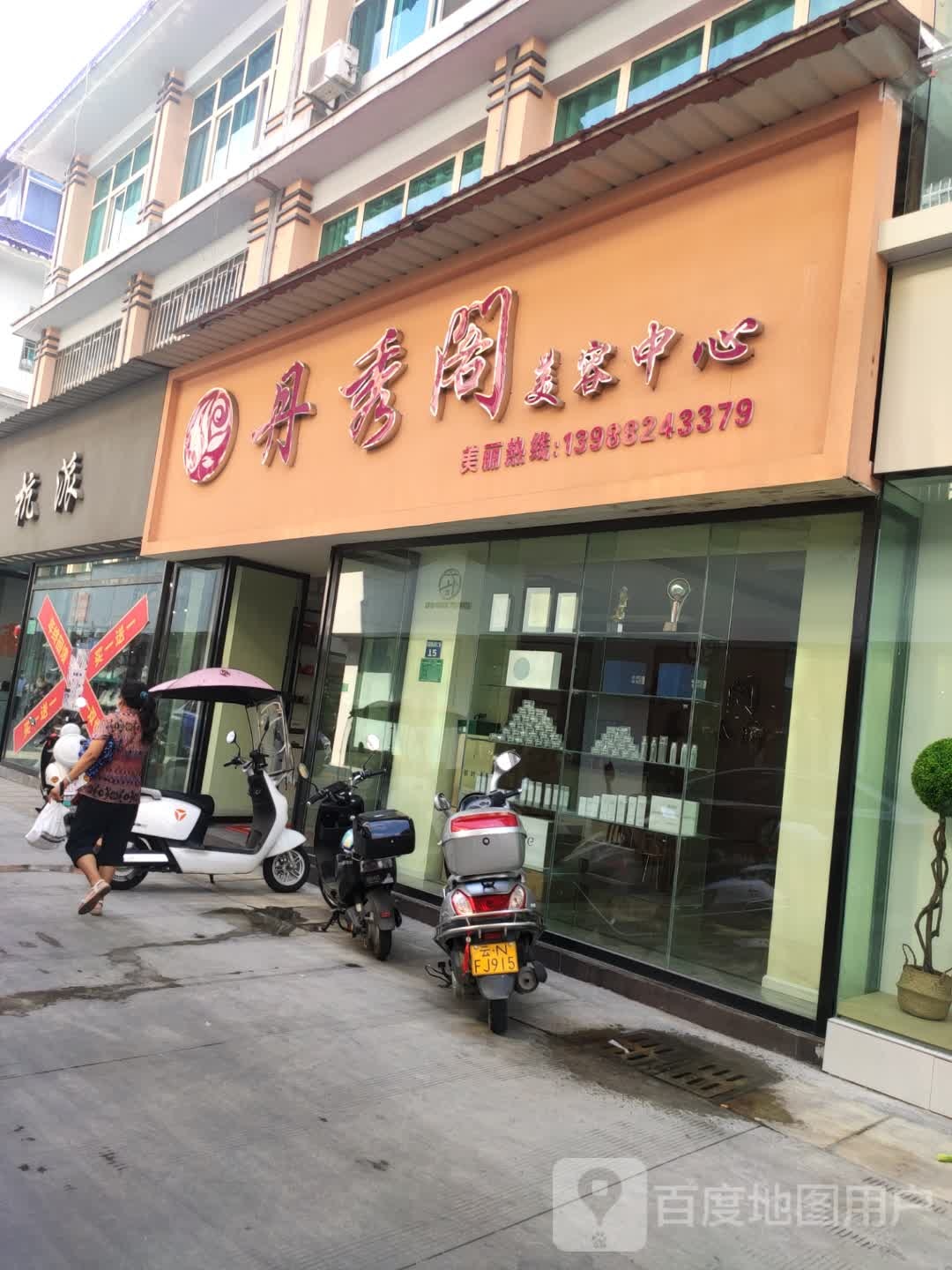 丹秀阁美荣中心