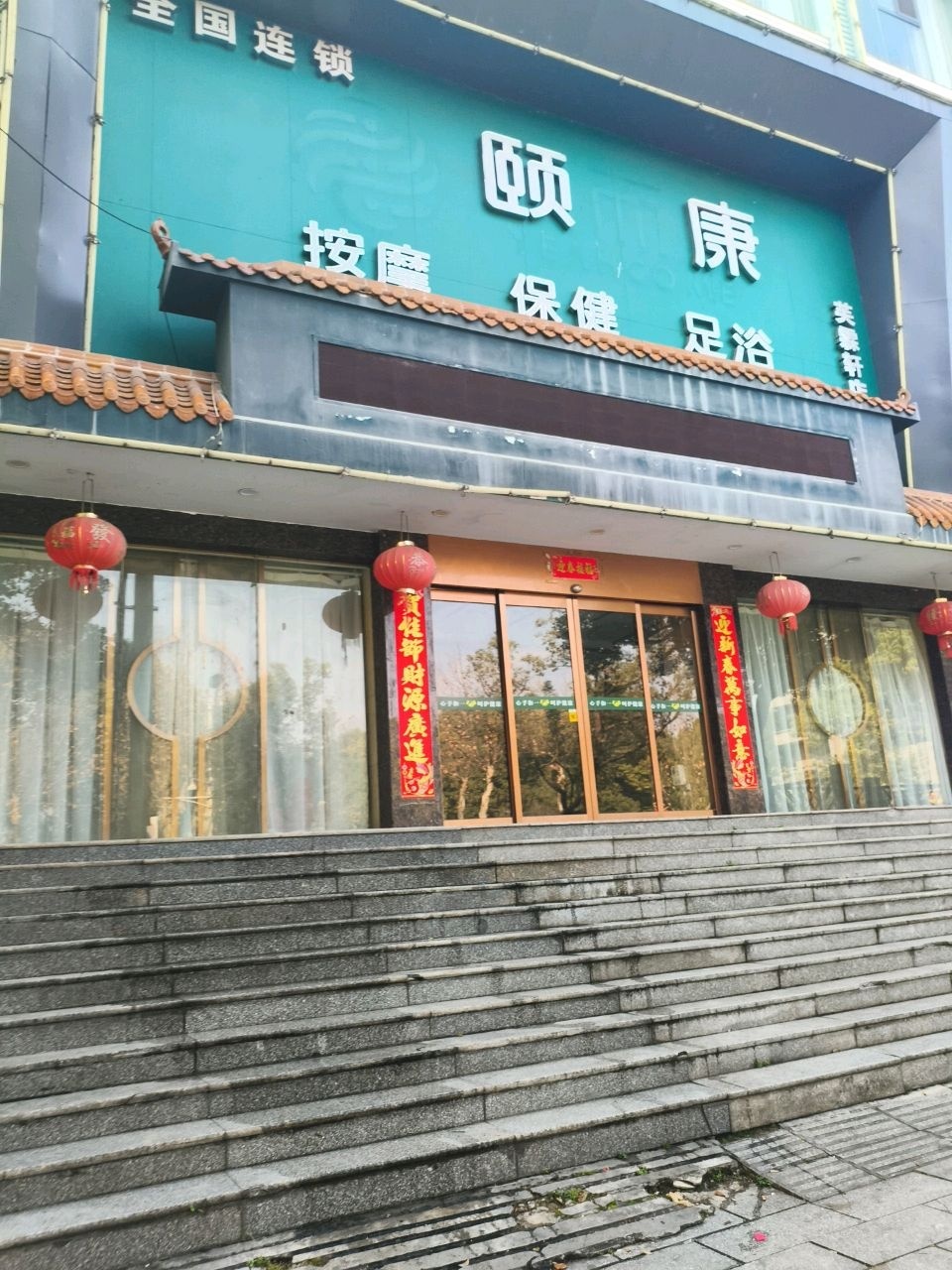 颐康保健连锁(芙霖轩店)