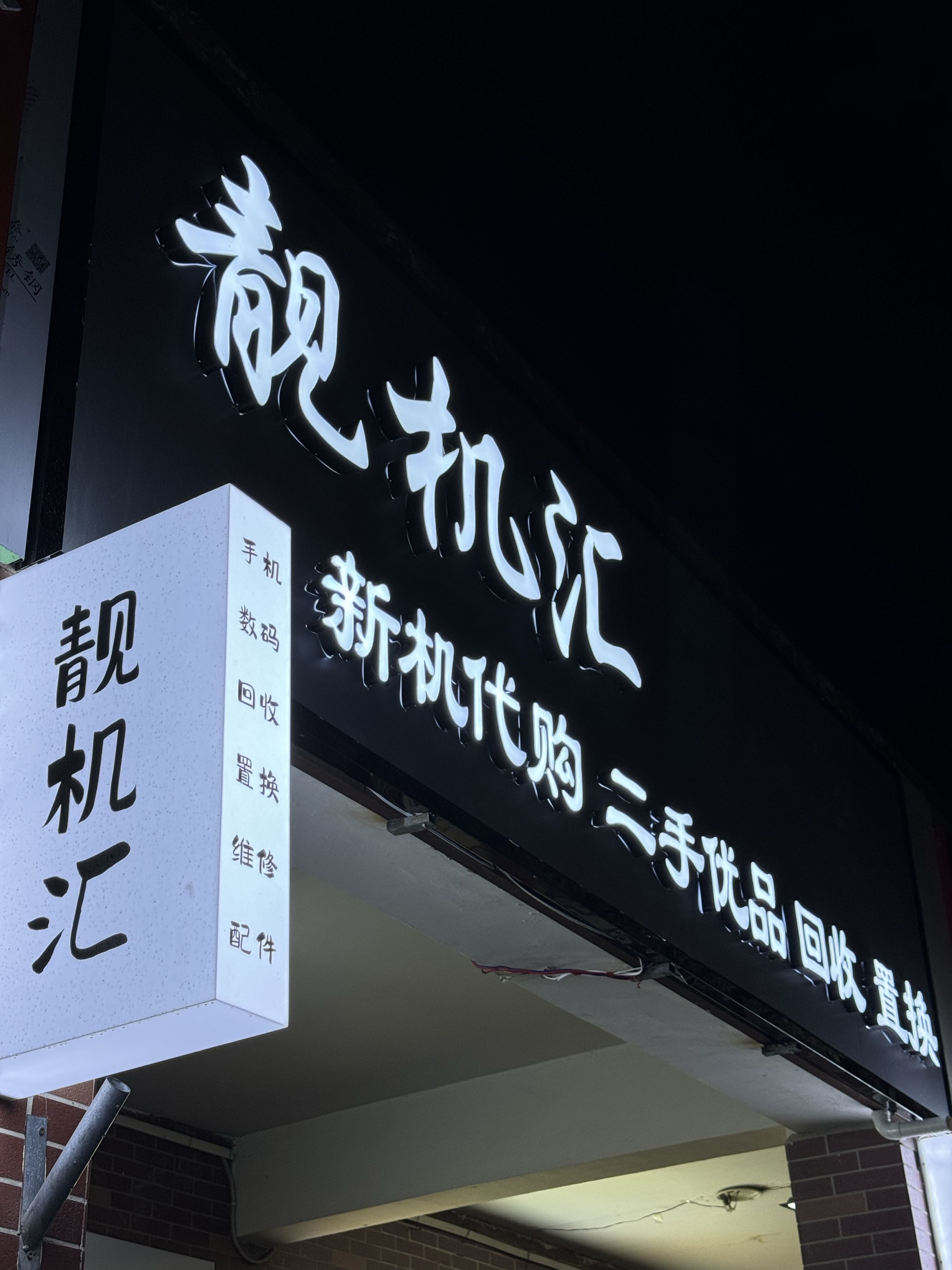 靓机汇(东城店)
