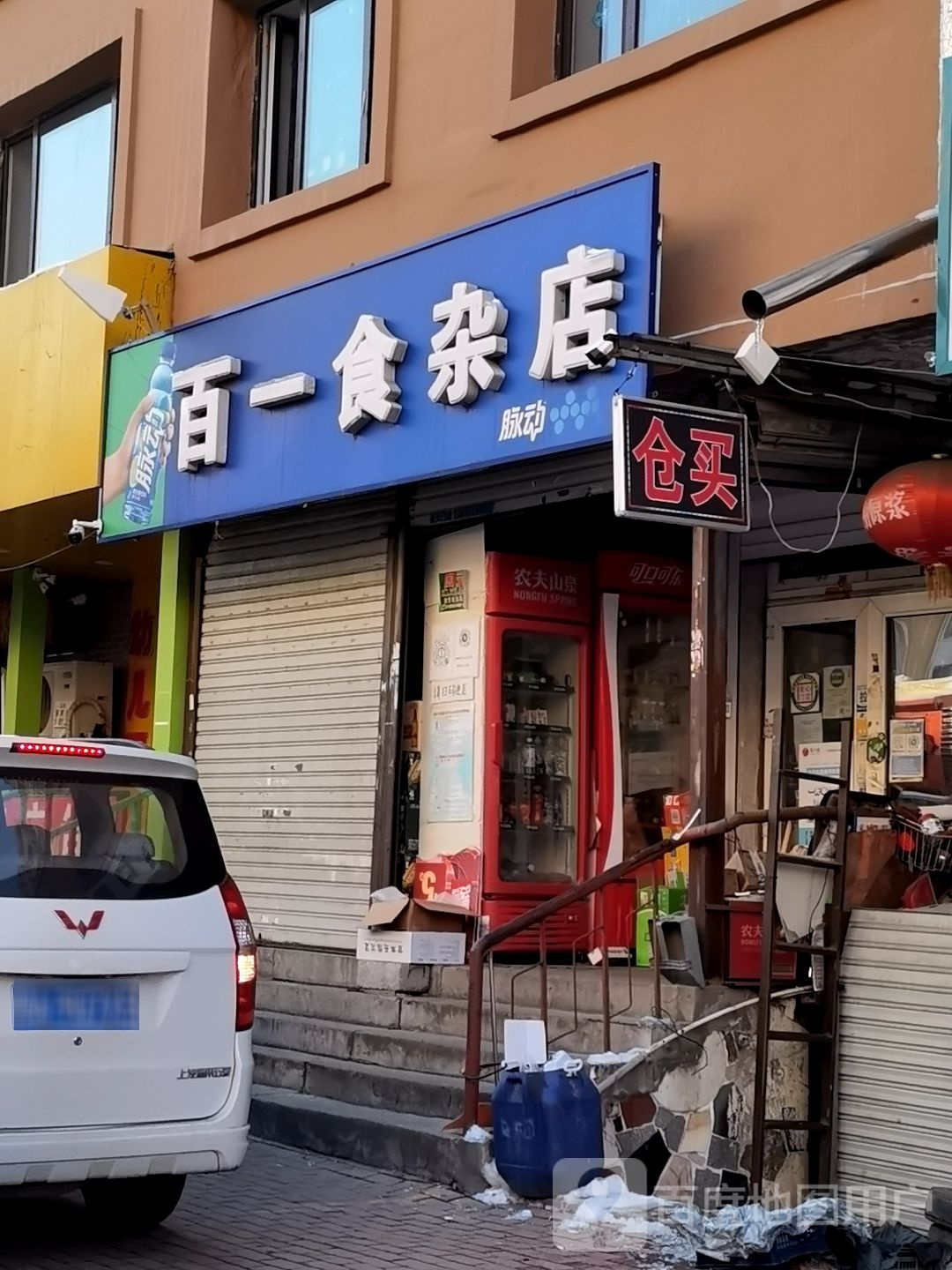 百一食杂店(南五道街店)