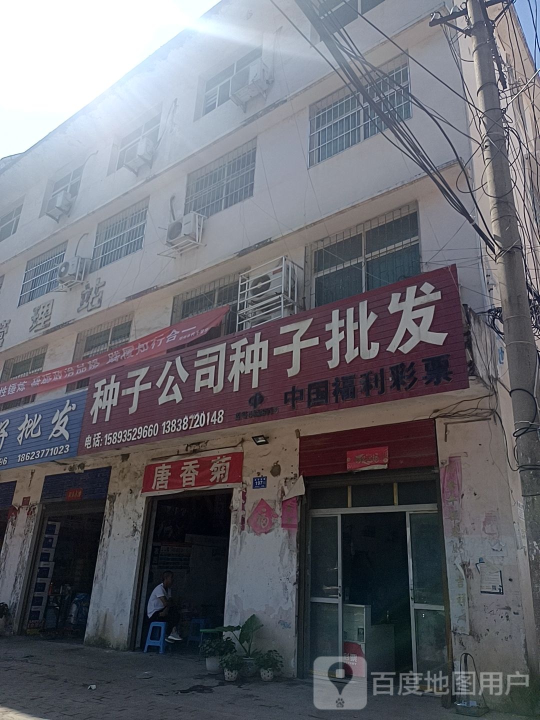 邓州市中国福利彩票(新华西路店)