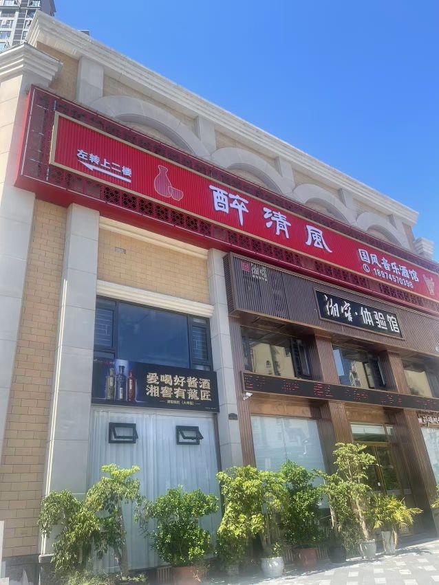 溆浦醉清风酒馆