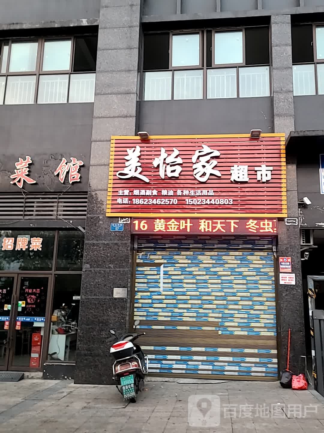 美怡家生活小超市