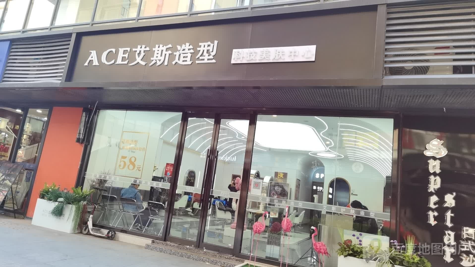 ACE艾斯造型(办倒旗舰店)