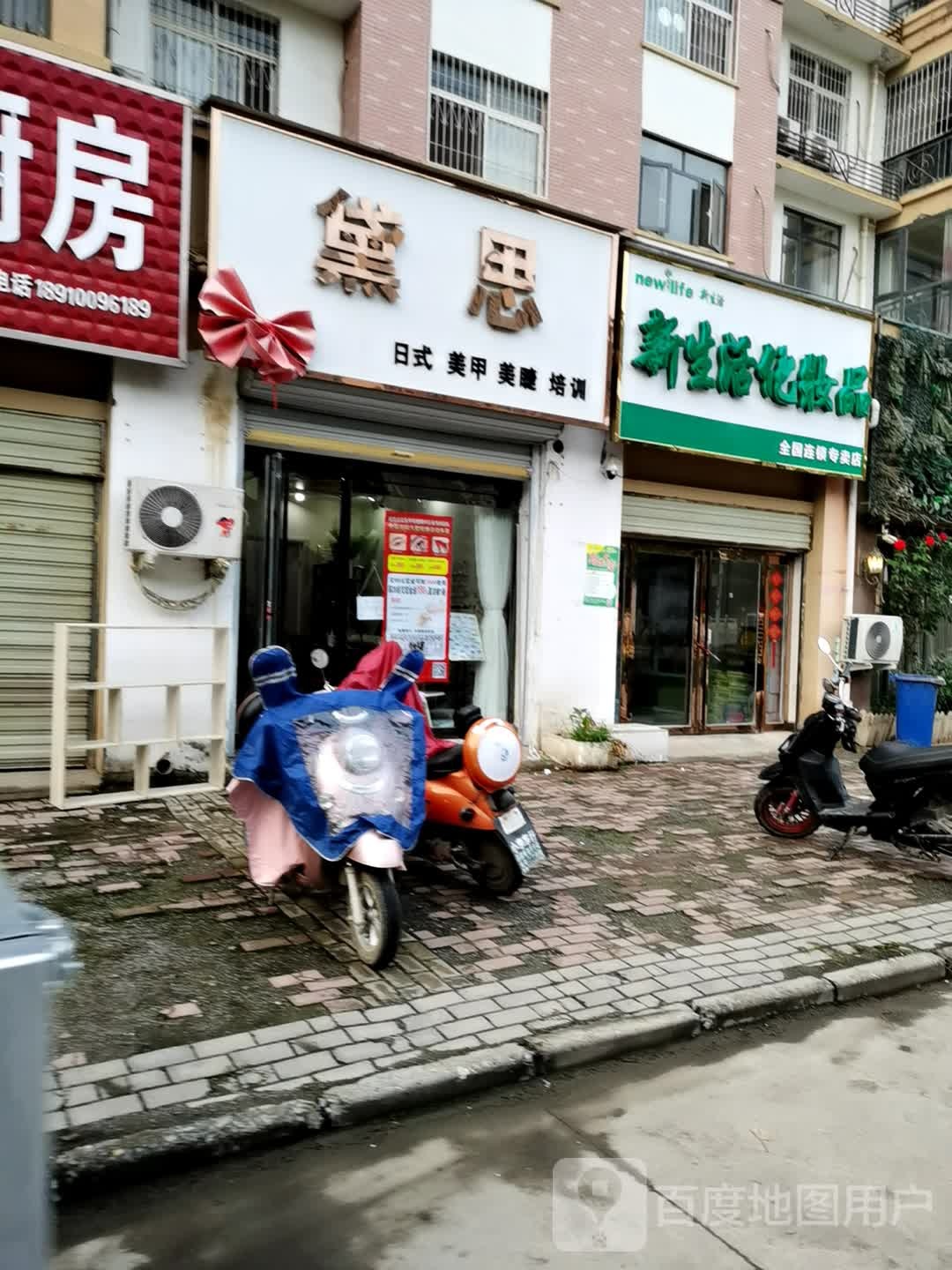 平舆县新生活化妆品全国连锁专卖店(草河北路店)