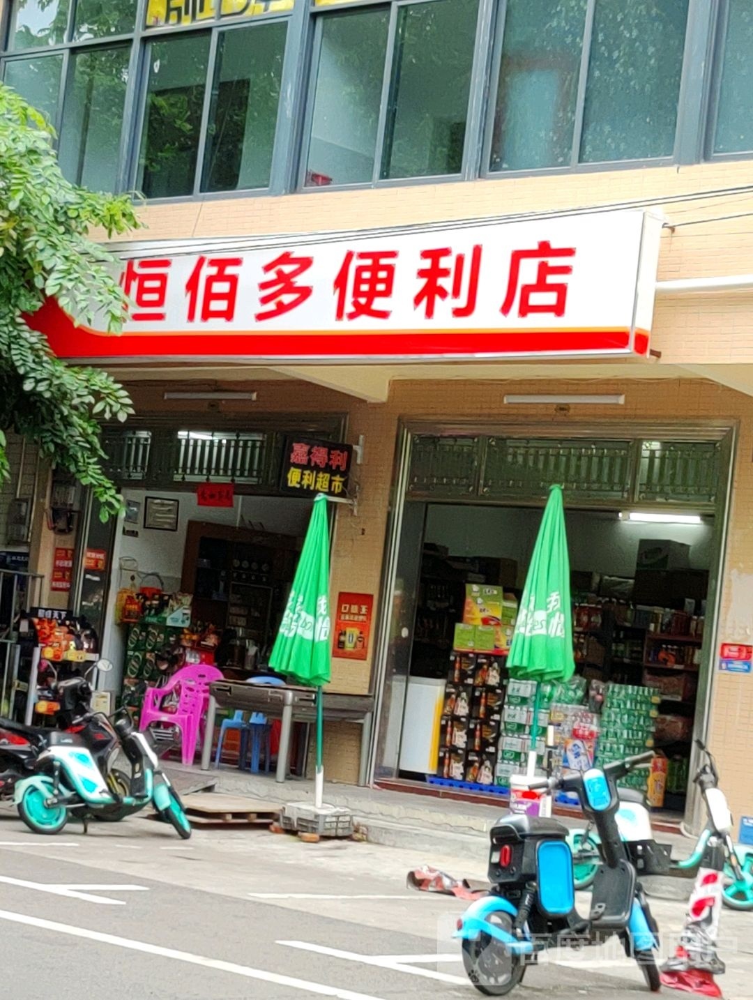 恒佰多便利店