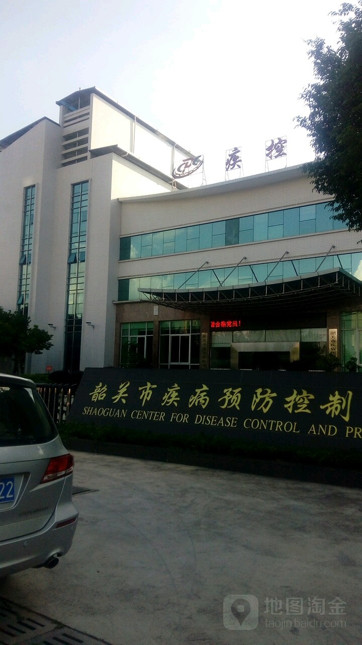 韶关市疾病预防控制中心