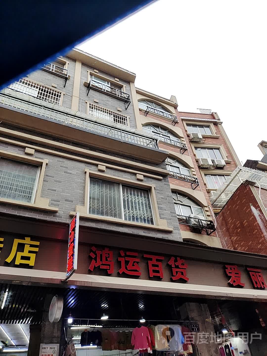 鸿运百货(东宁商业步行街店)