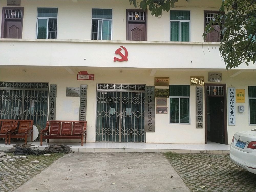 白沙黎族自治县牙叉镇白沙村委会退役军人服务站