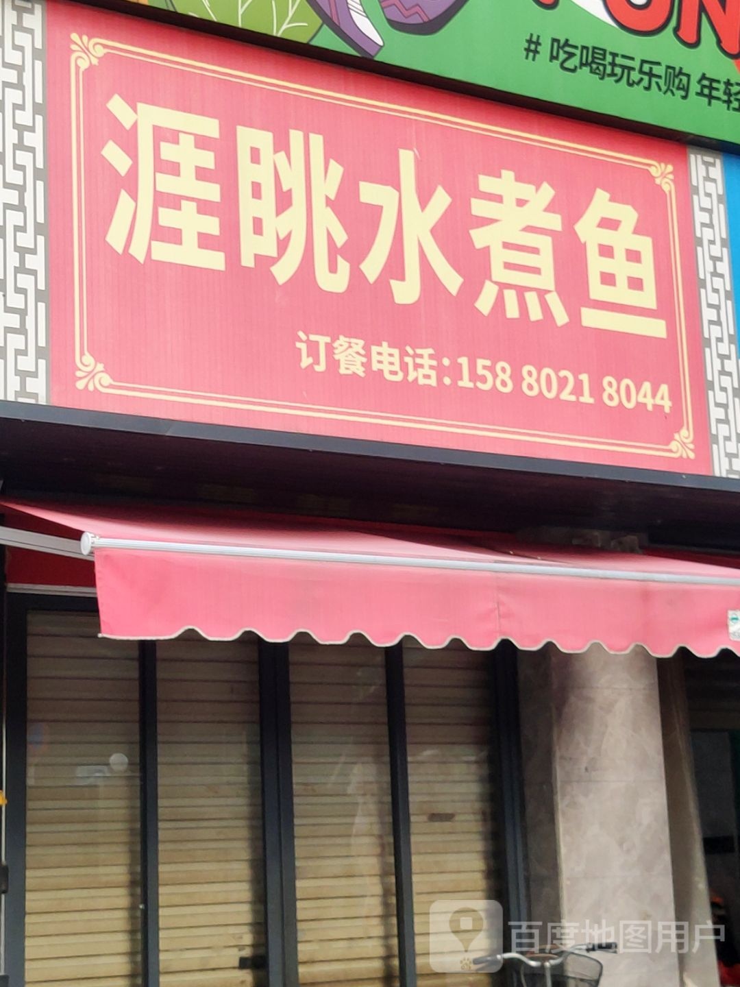 涯眺水煮鱼(古龙湖景店)