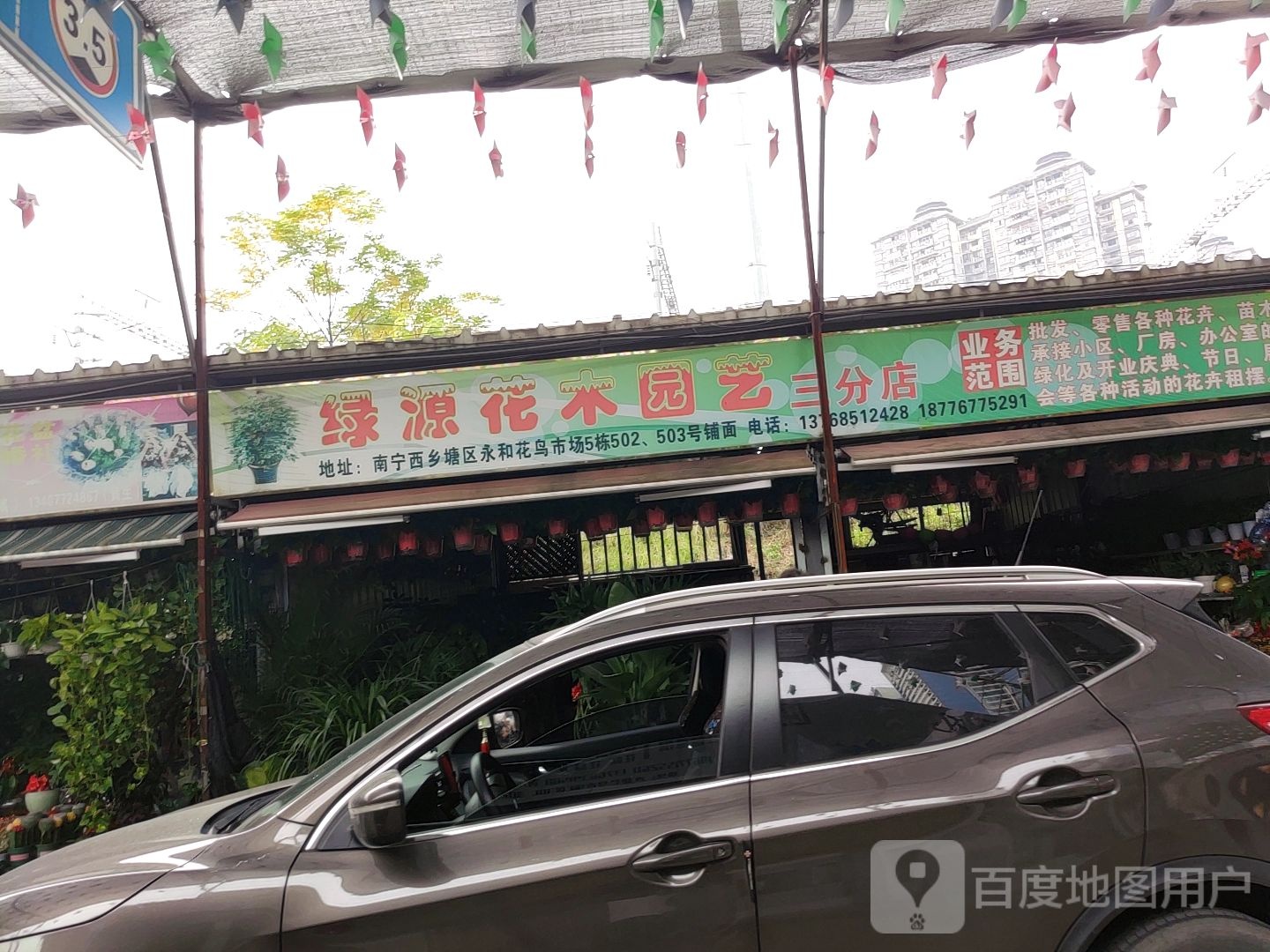 绿源花木园艺(三分店)