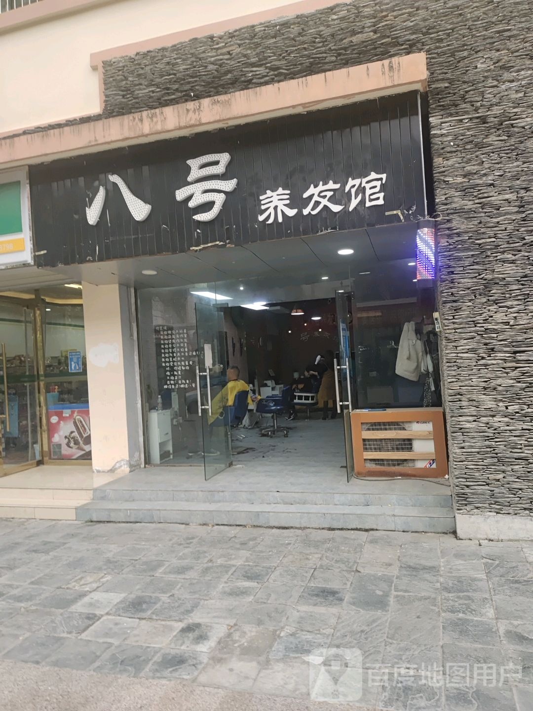 八号养发馆(九寨花园店)