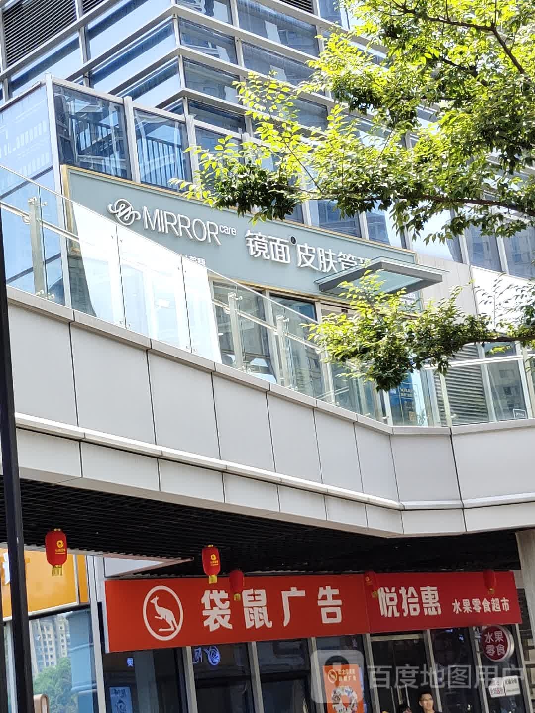 MIRROR镜面皮肤管理(弘阳时代广场店)