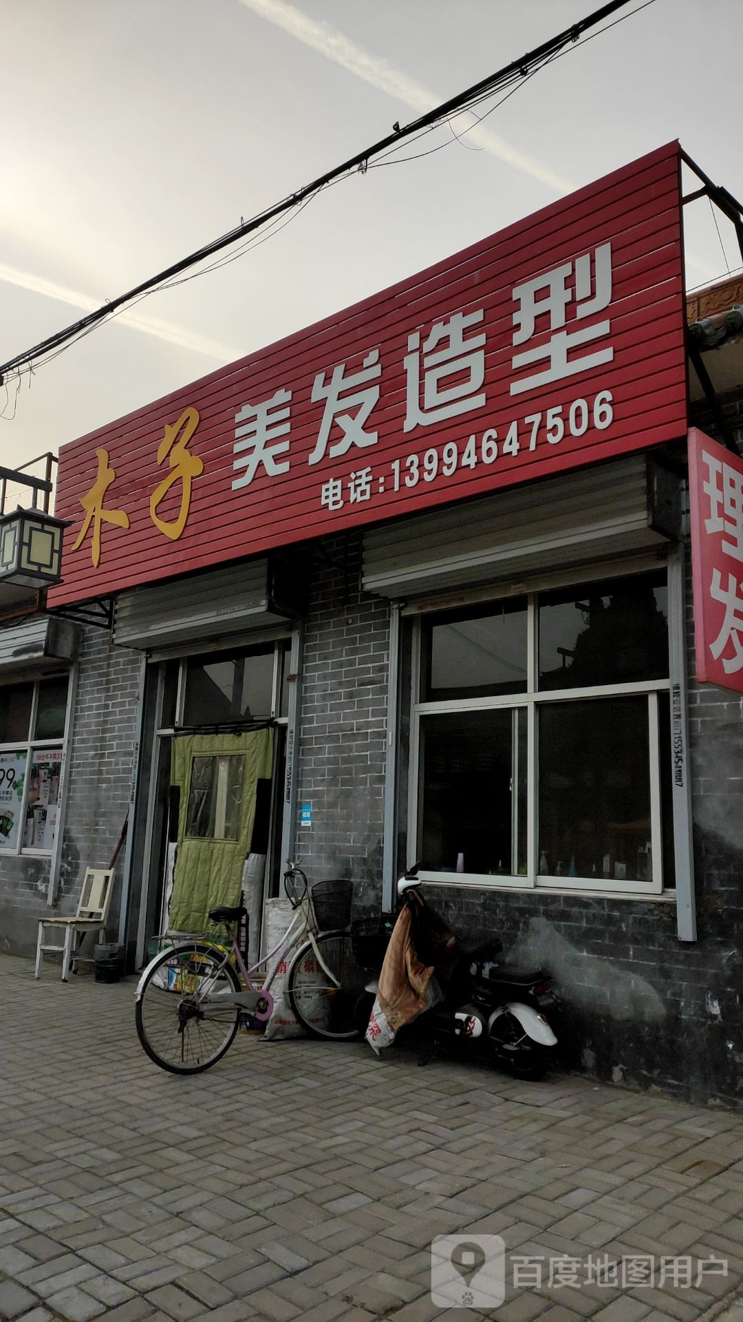 木子美发造型