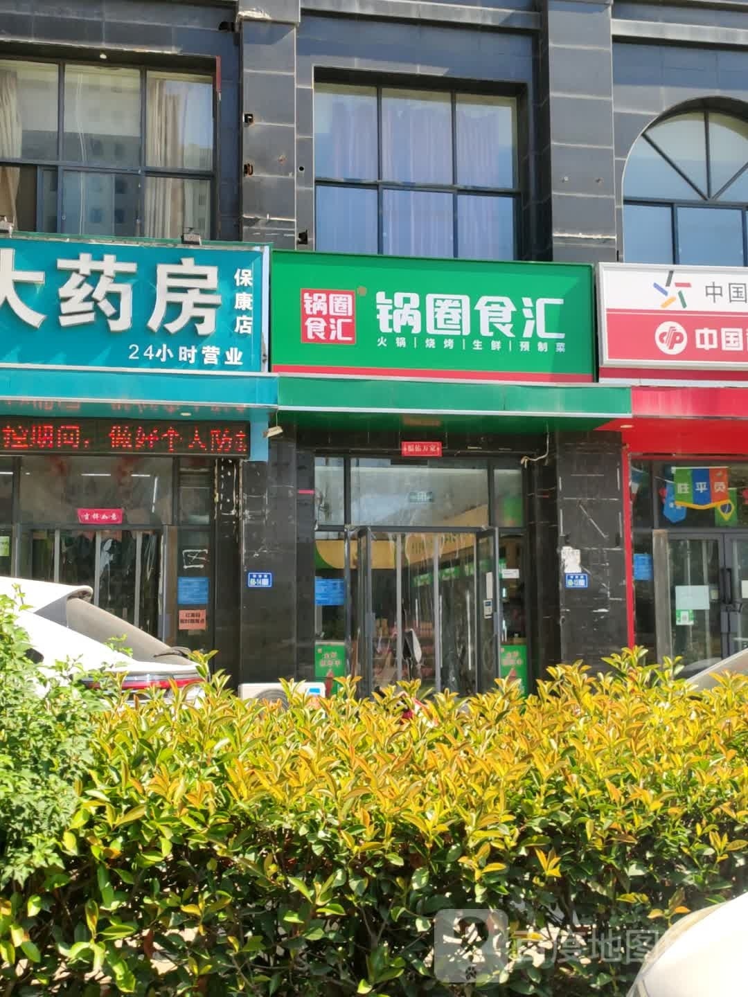 锅圈食汇火锅烧烤食材超市(丰泽新苑店)