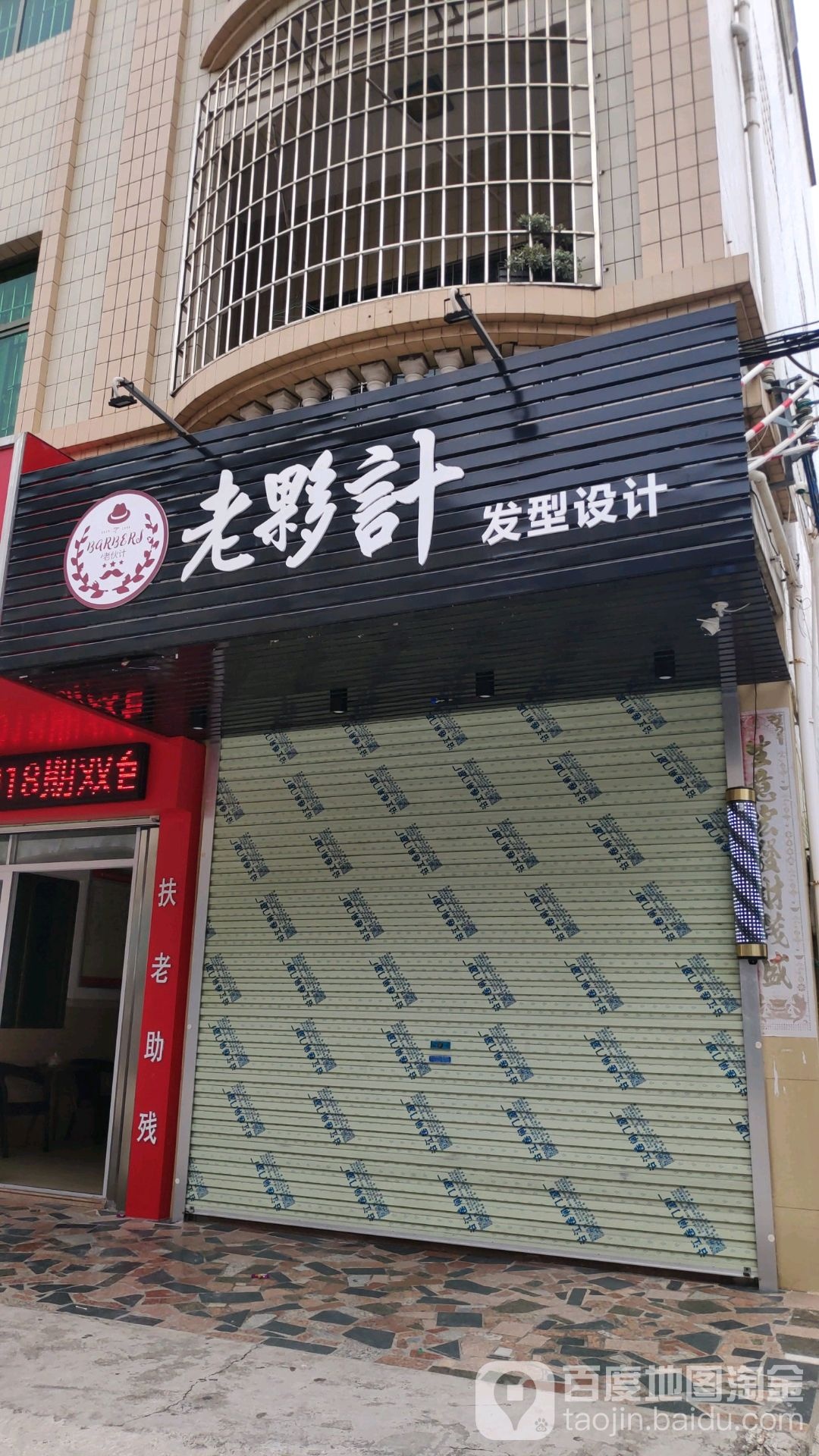 老伙计发型设计室