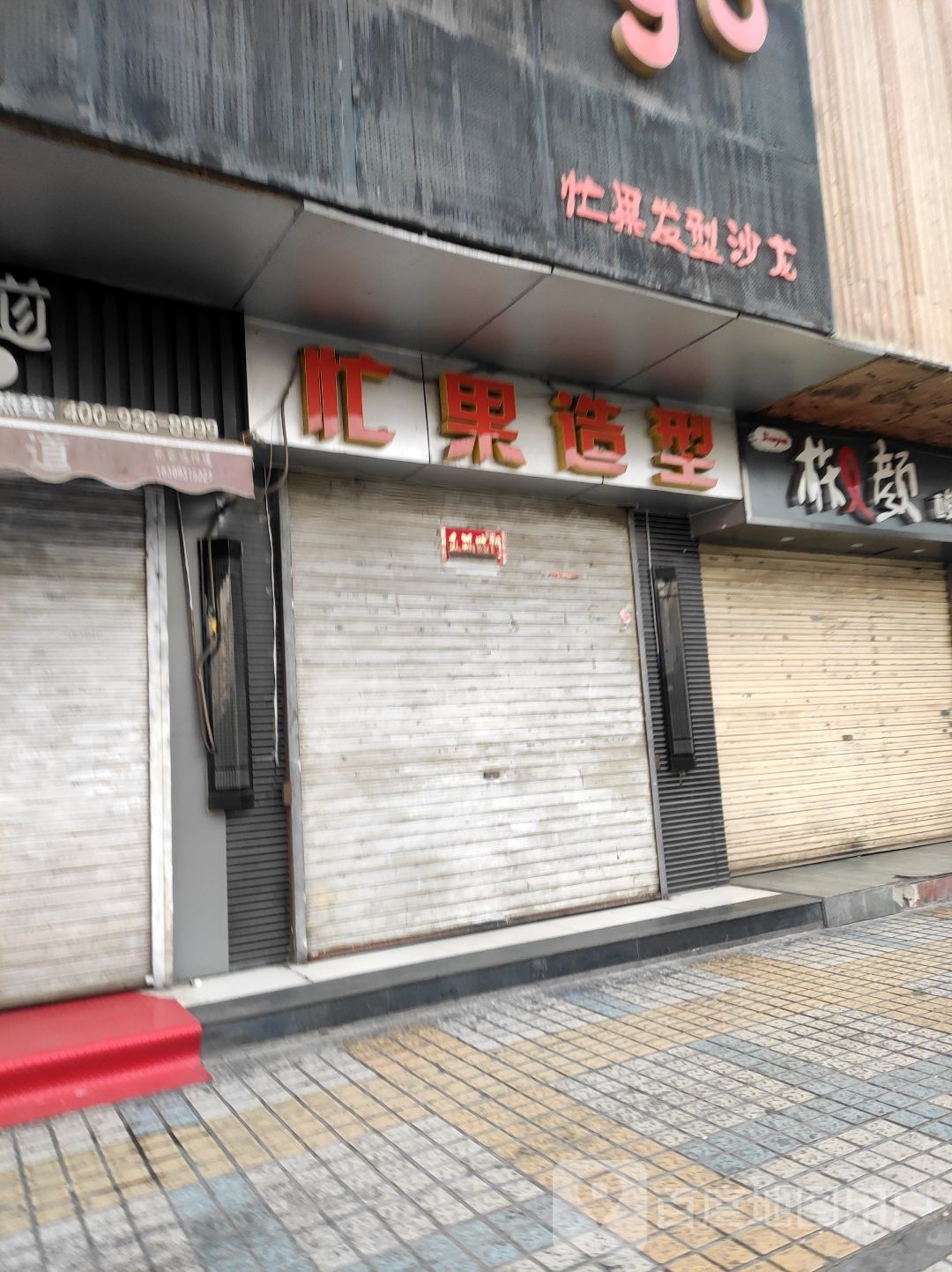 忙果造型(兰新店)