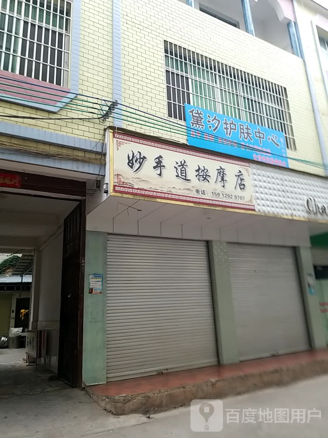 妙手道按摩店店