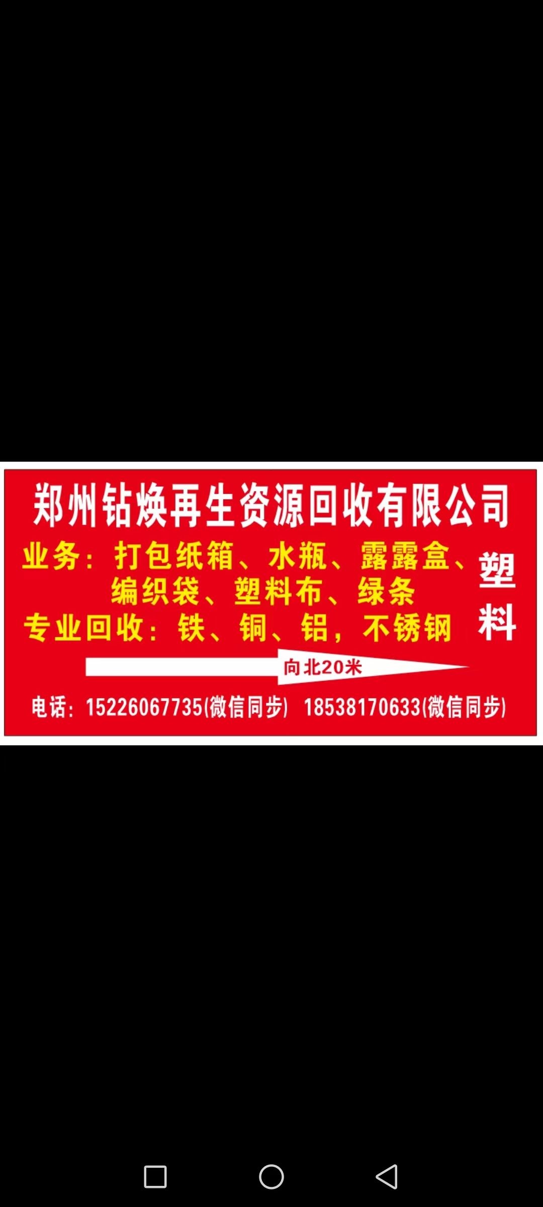 郑州钻焕再生资源回收有限公司