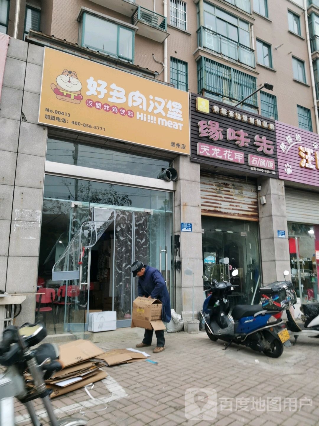 好肉多汉堡(滁州店)