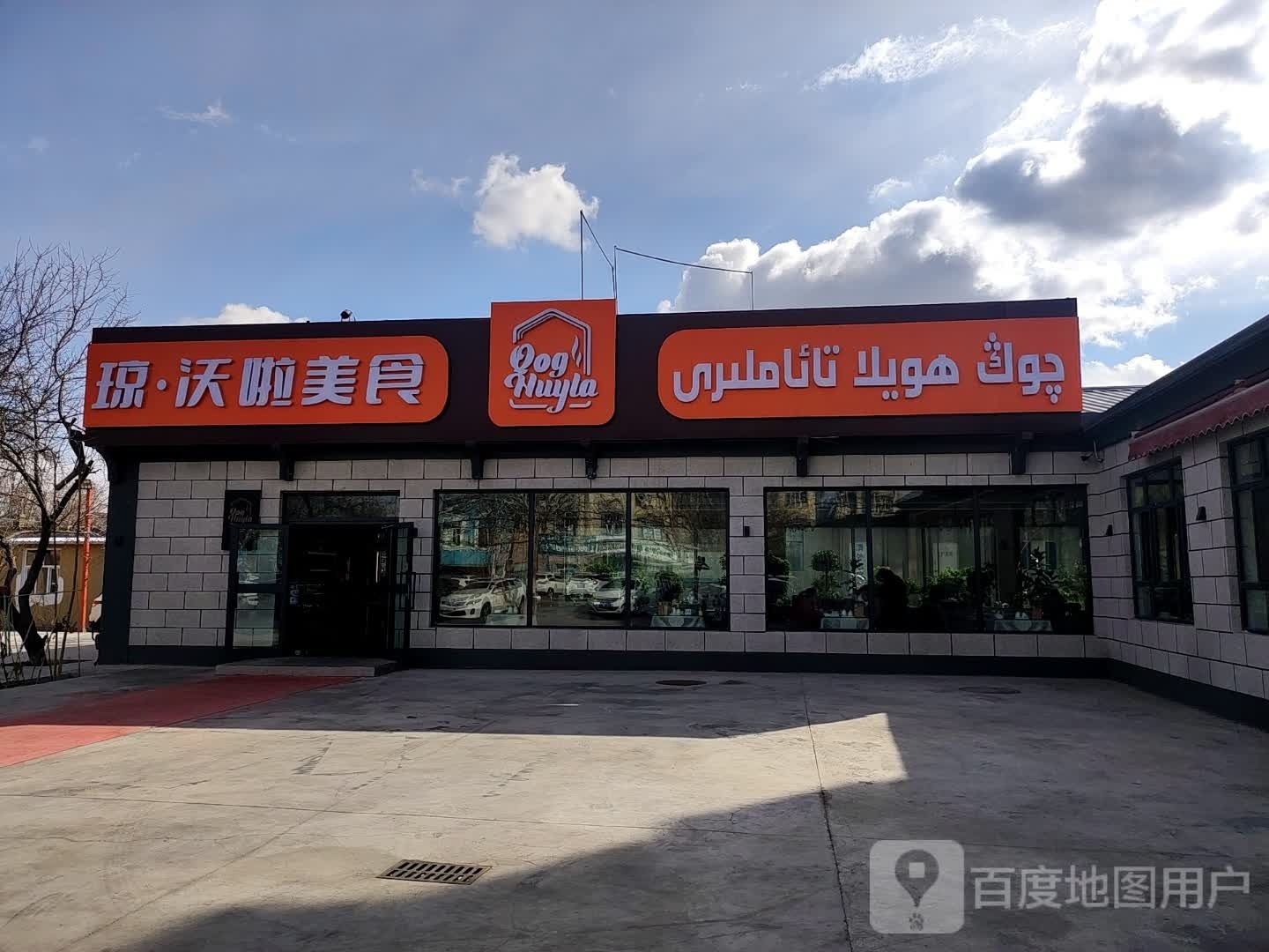 琼沃啦美食(Qog huyla)