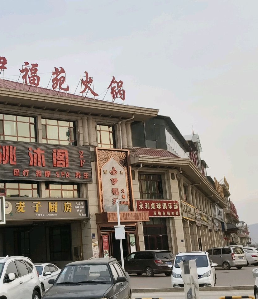 伊福苑餐饮店