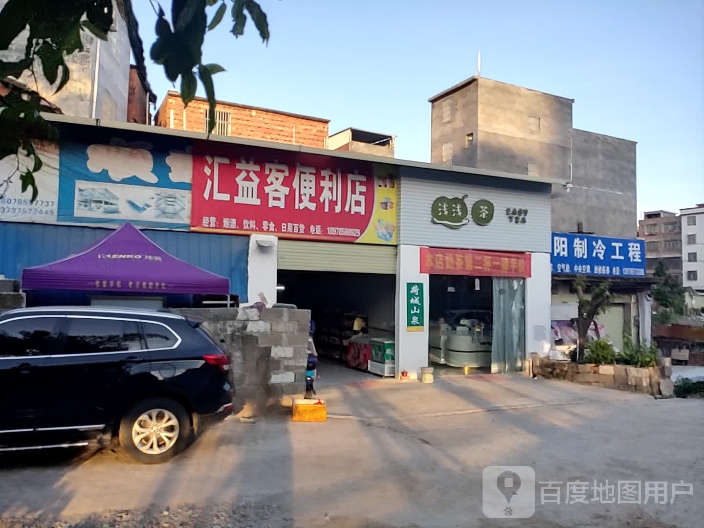 汇益克便利店