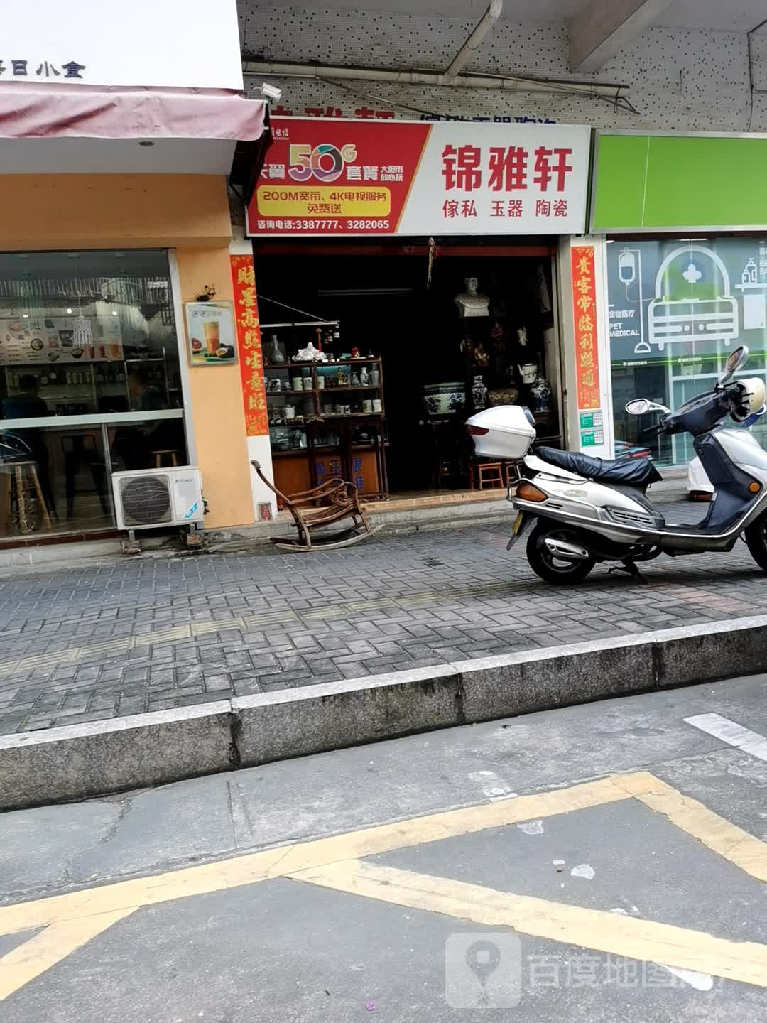 锦雅轩家私玉器