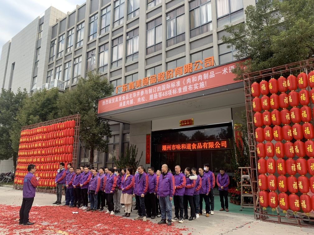 潮州市味和道食品有限公司