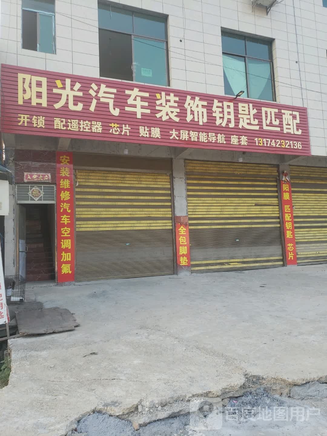 阳光汽车装饰钥匙匹配