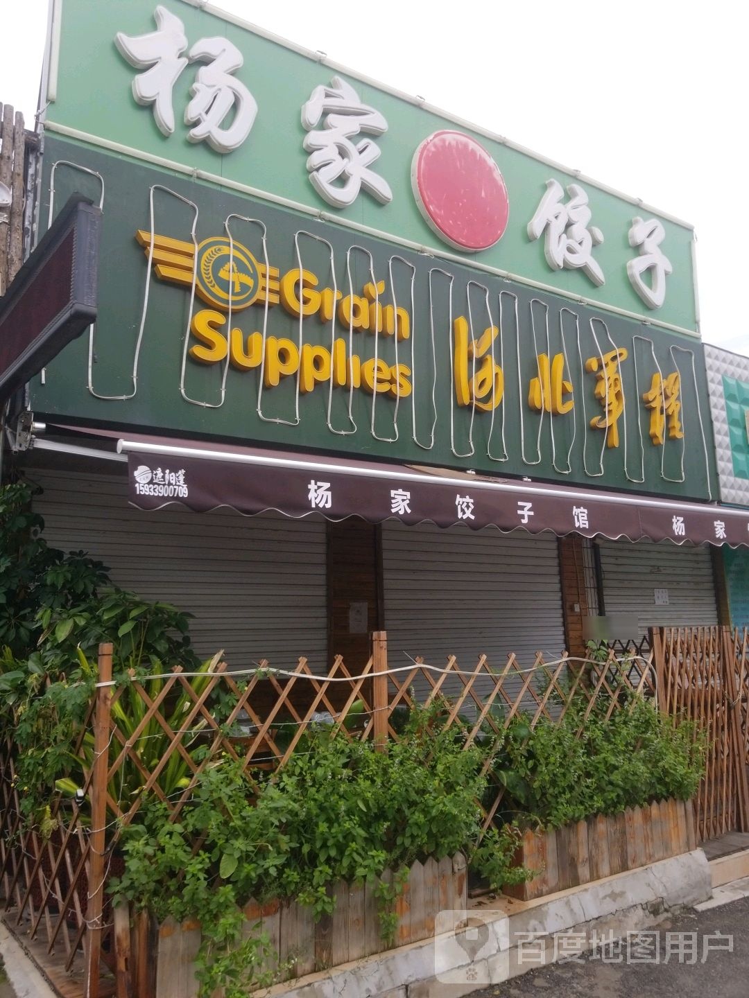 杨家饺馆(邮舍胡同)