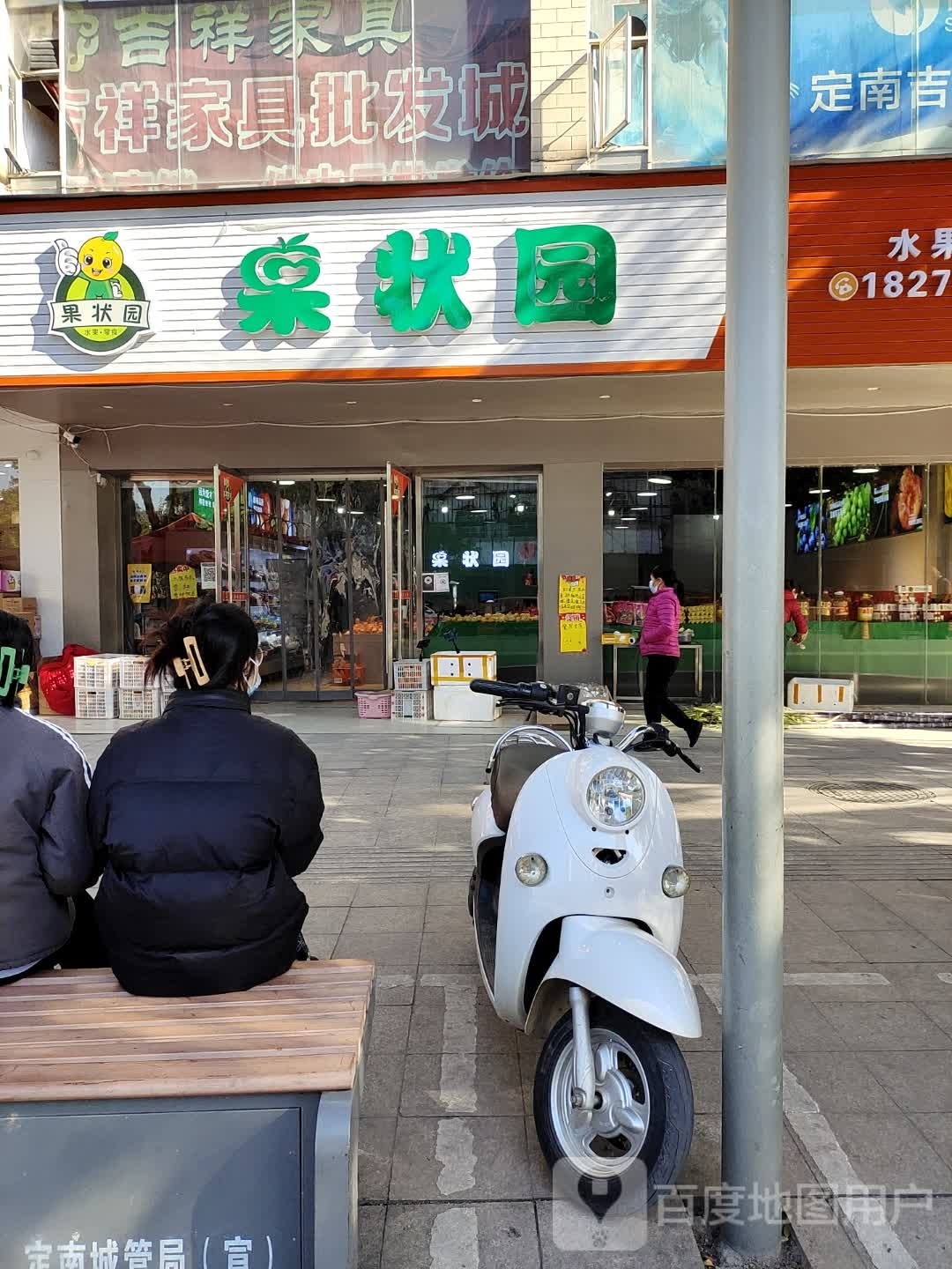 果状园