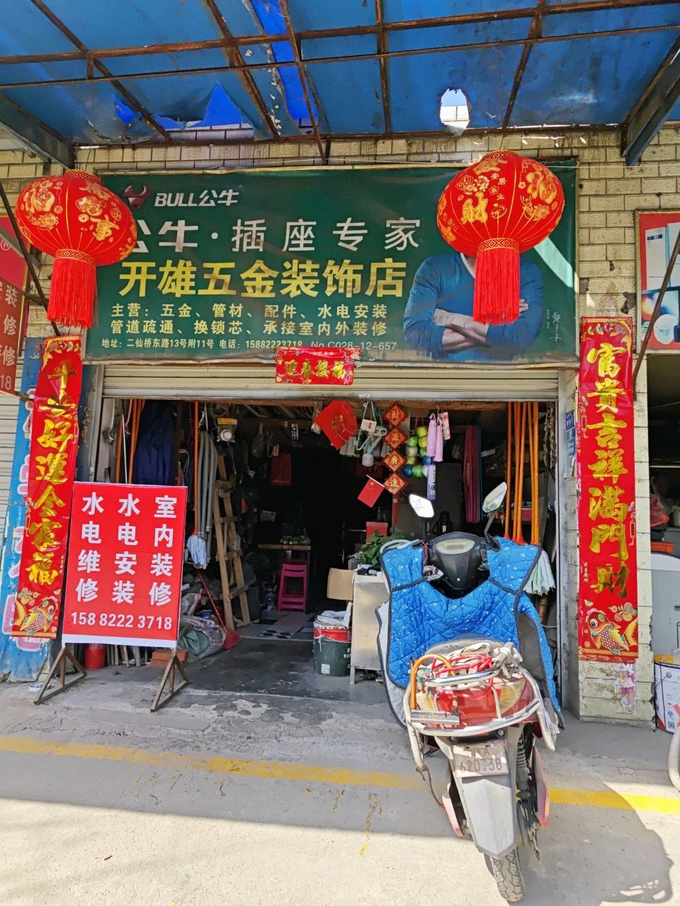 开雄五金装饰店