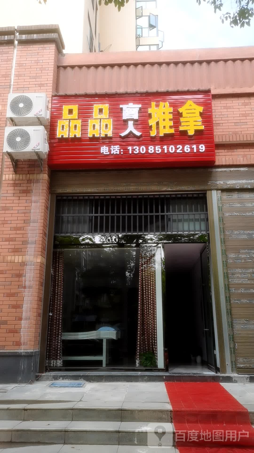 品品盲人推拿