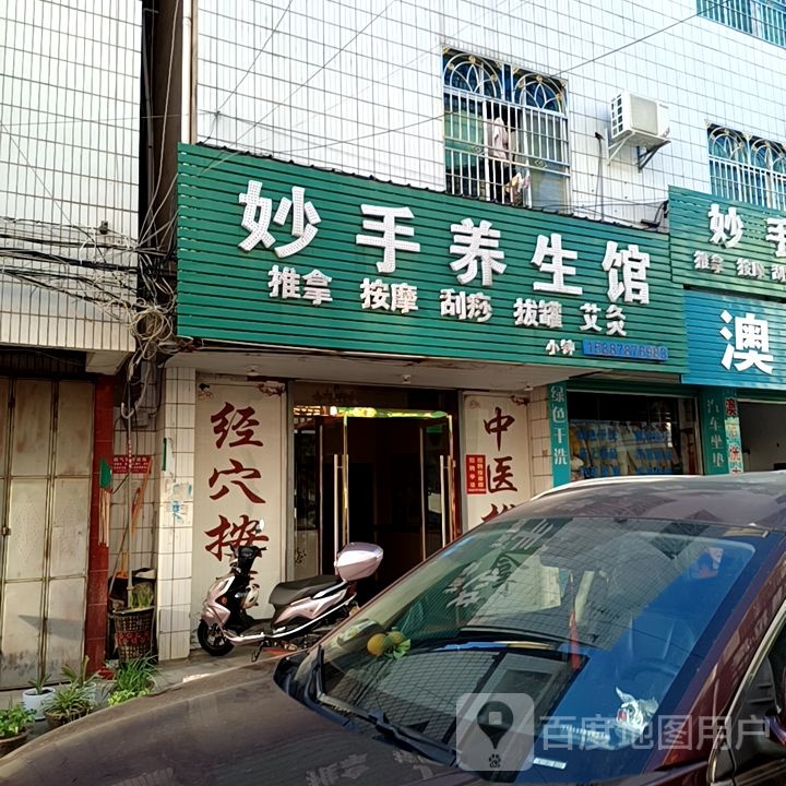 妙手推拿馆