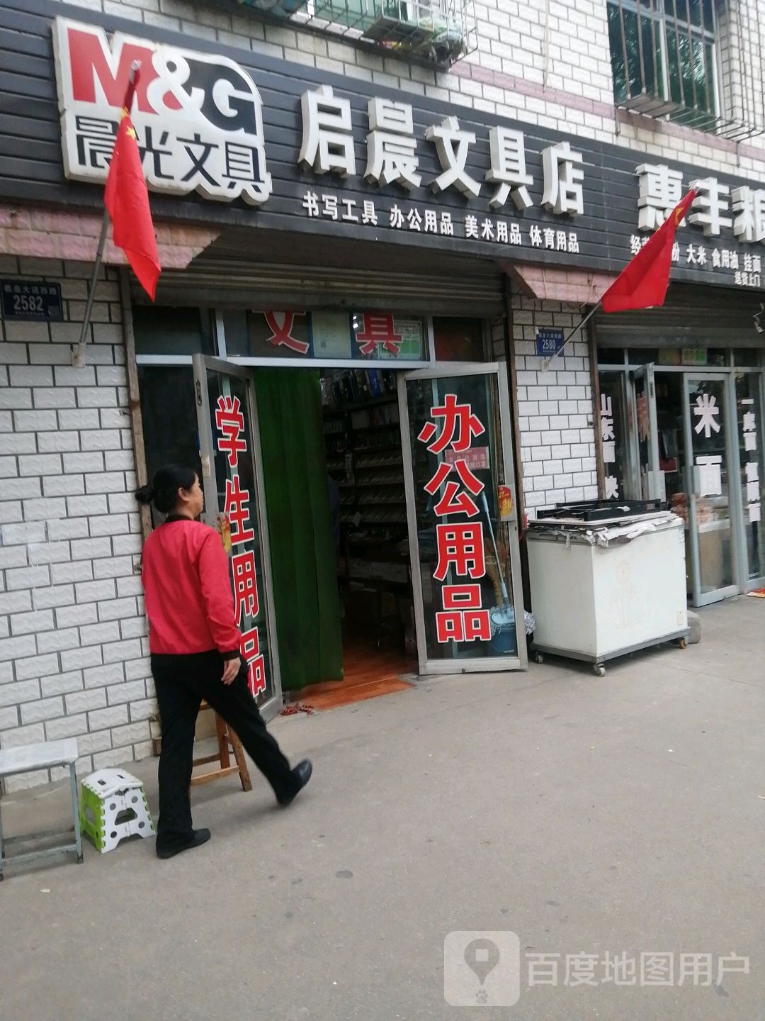 启晨文具店
