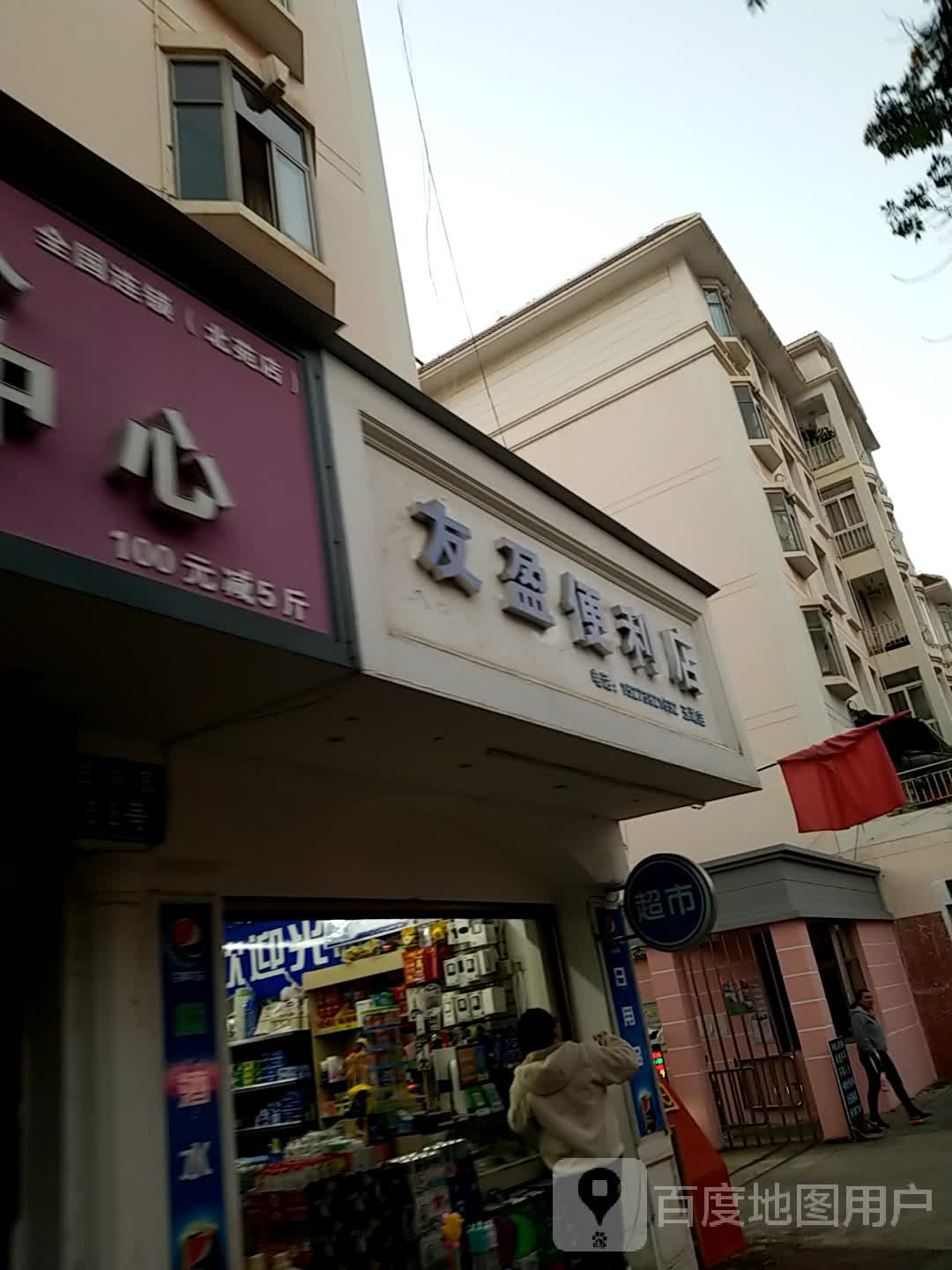 友盈便利店(玉湖店)