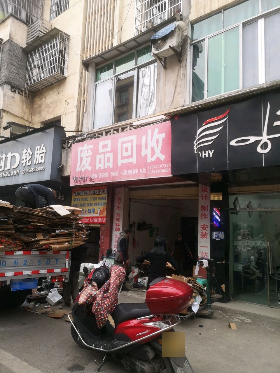 废品回收
