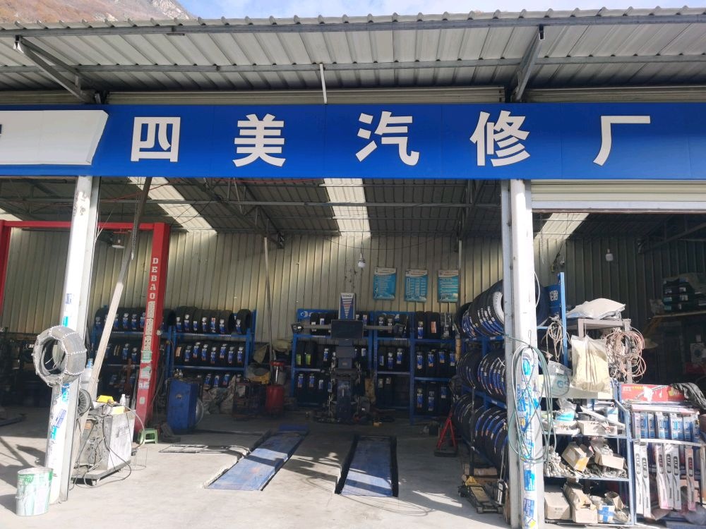 四美汽修厂