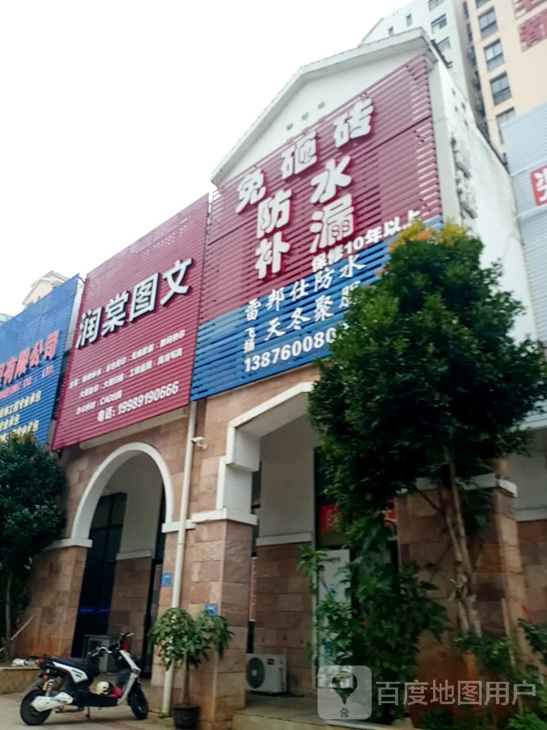 防水补漏雷邦仕防水飞扬天冬聚脲(水岸名都2期店)