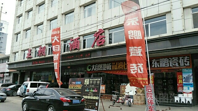 王朝酒店(桥东路店)