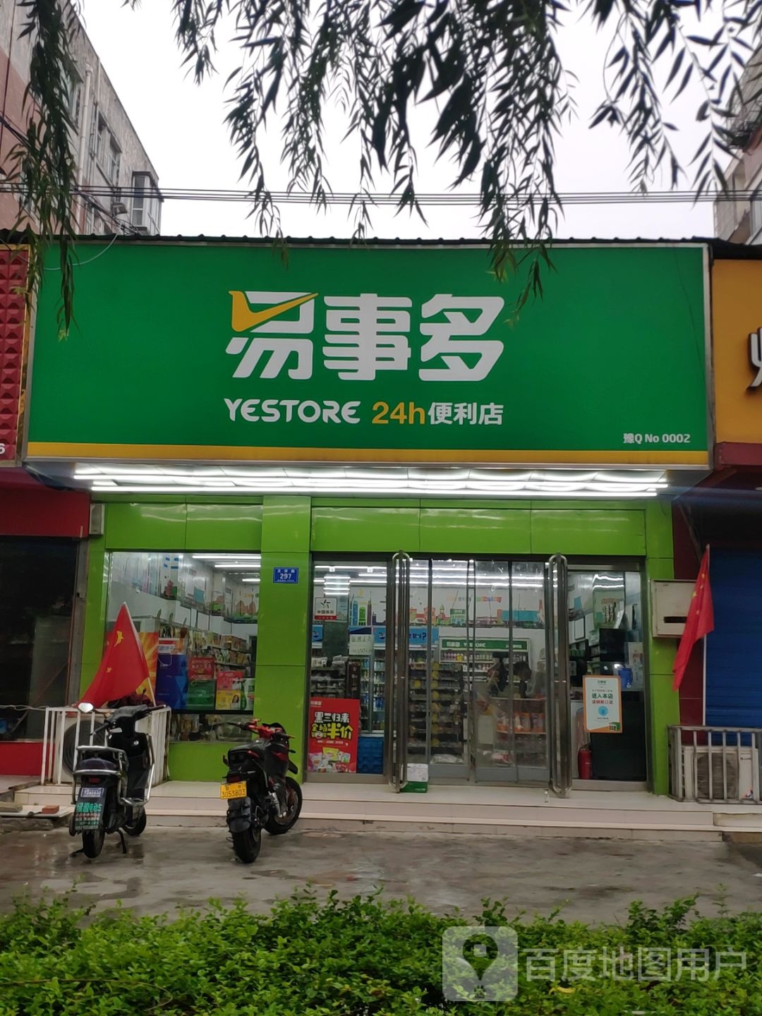 易事多便利2店(文祥路店)