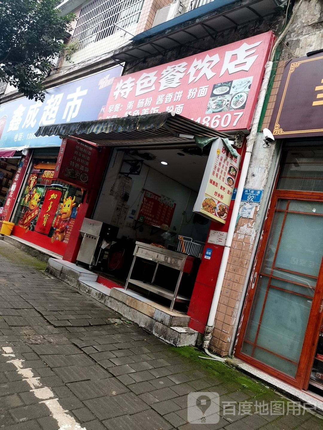 鑫成超市