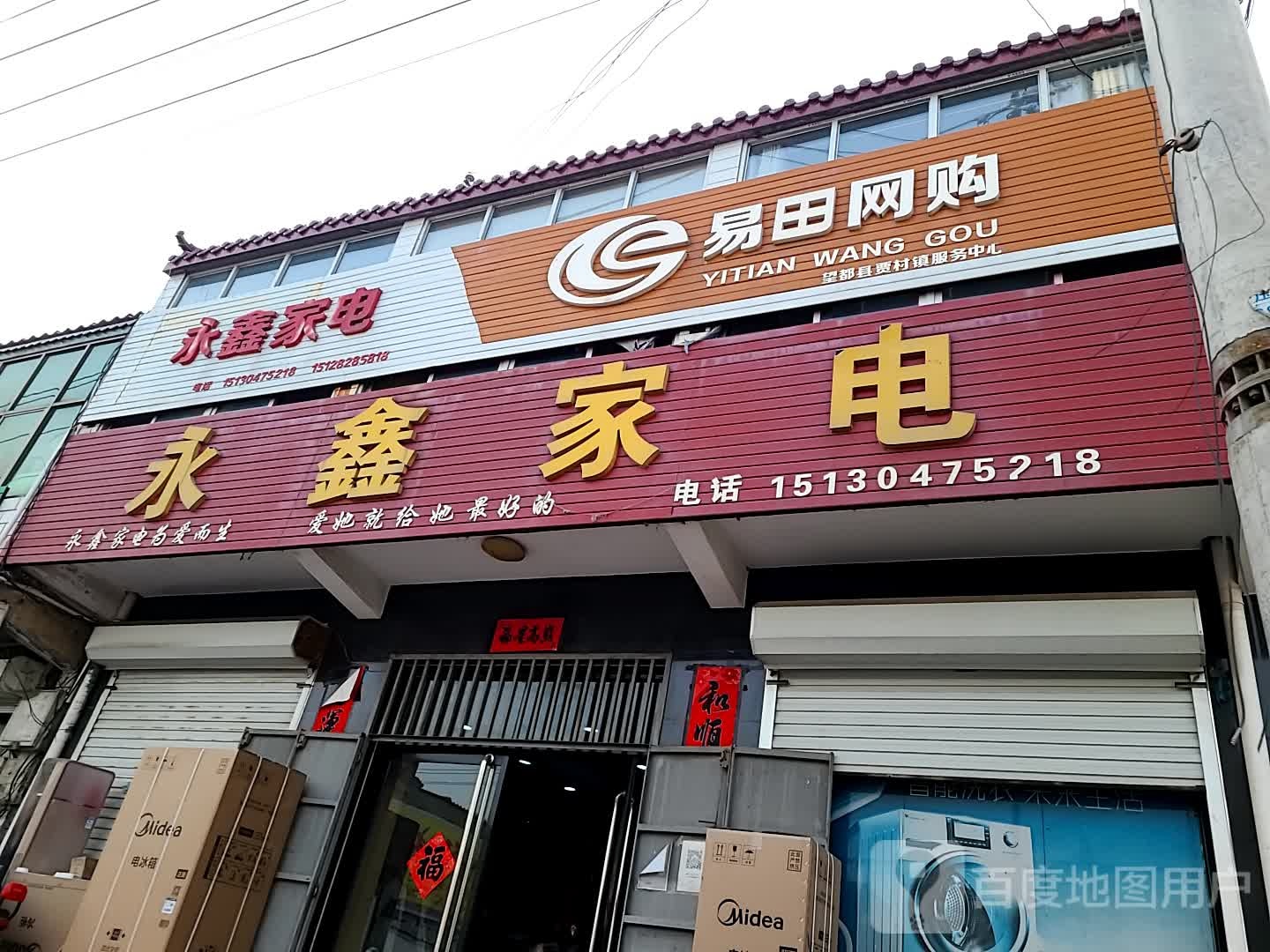 永兴家电(博望线店)