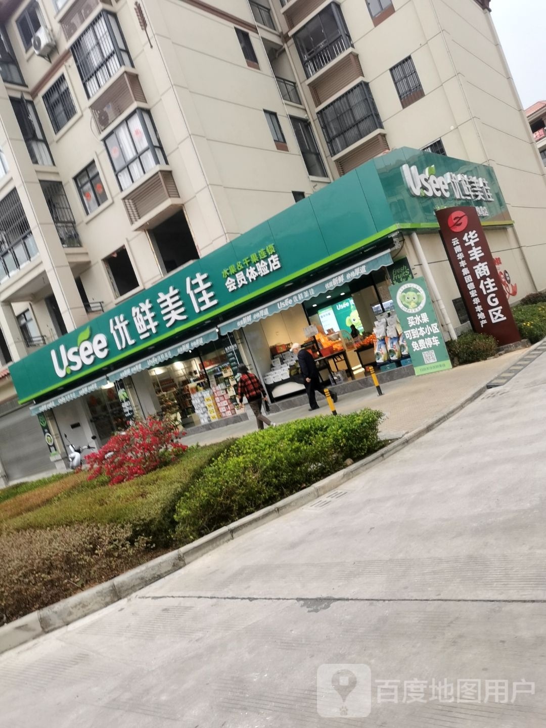 优鲜美佳鹤(农垦路店)