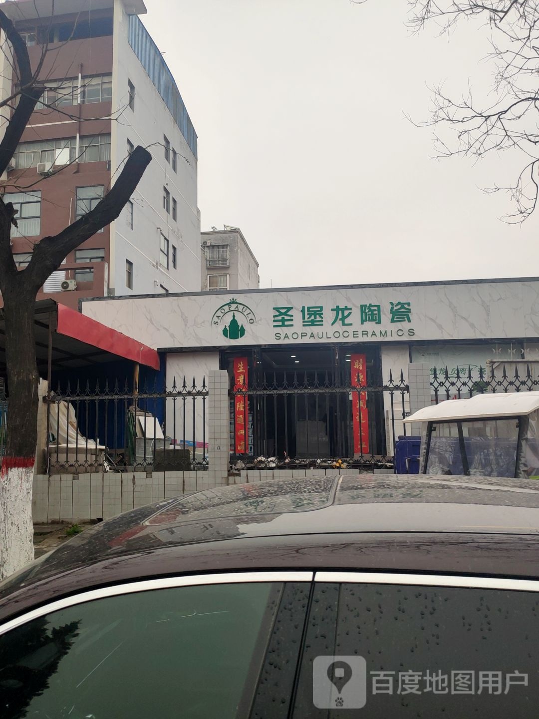 巩义市巩义圣堡龙陶瓷(杜甫路店)