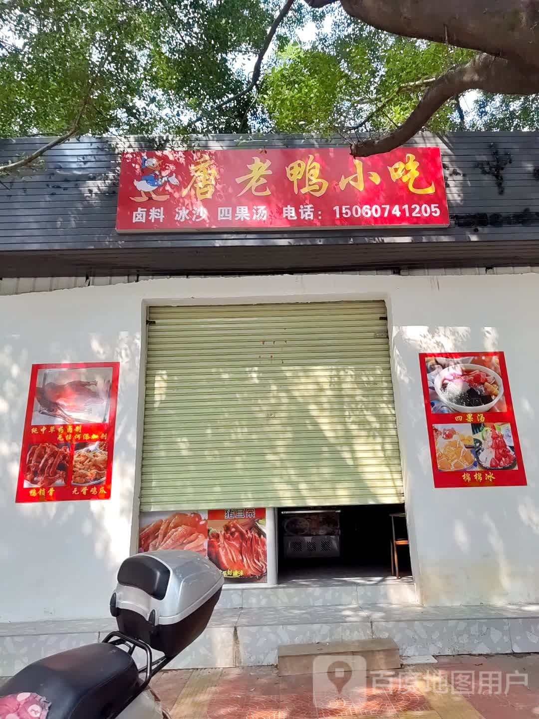 唐老鸭小迟