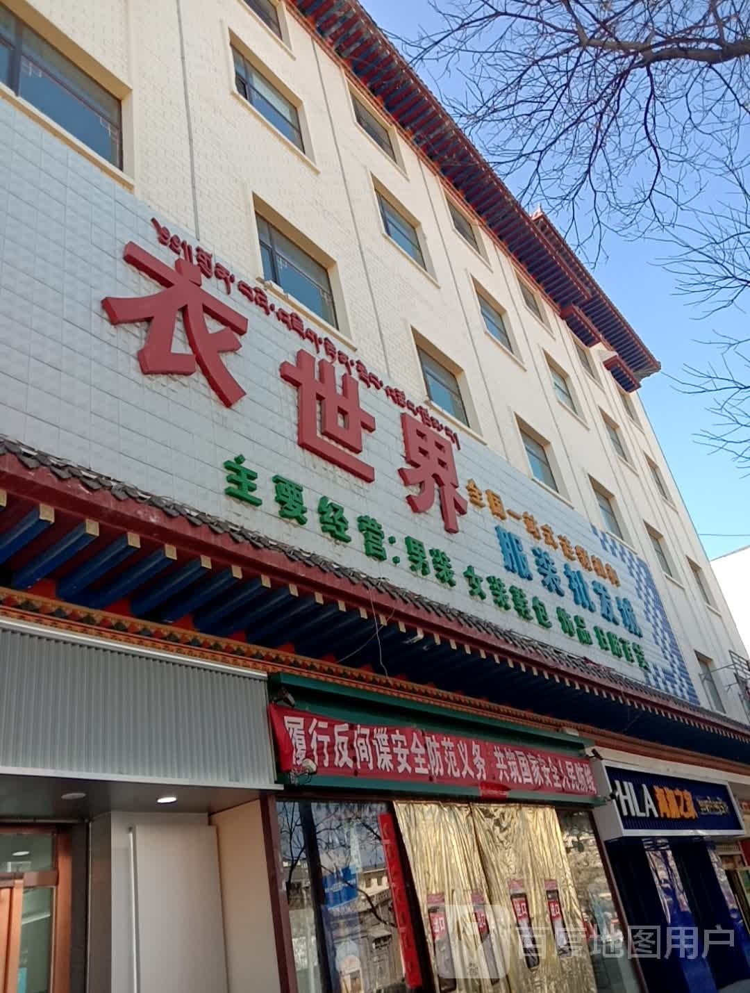 衣世界服装批发城(南大街店)